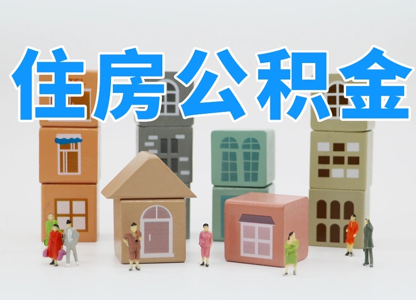 陇南温州公积金提取代办（温州提取住房公积金需要什么材料）